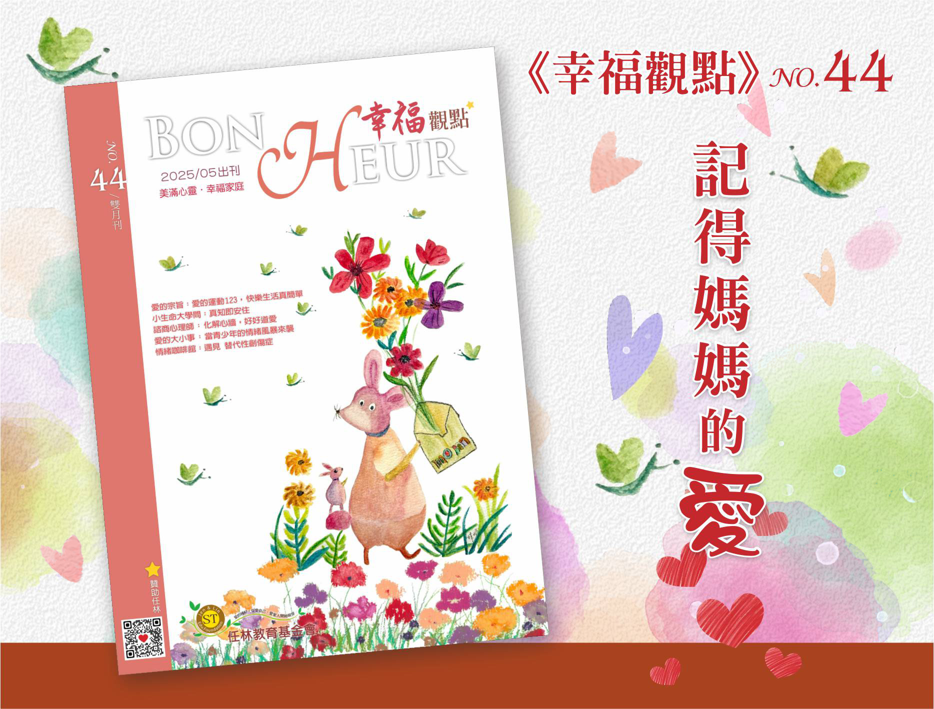 NO.44《幸福觀點》愛的禮物